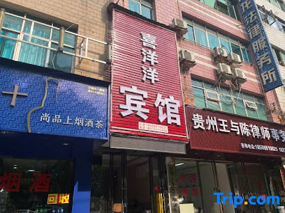喜洋洋宾馆