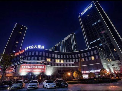 宁海世贸中心大酒店