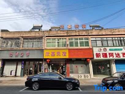 Xinji Homestay