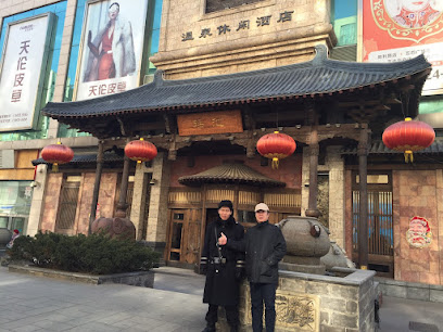 瑶池温泉休闲酒店