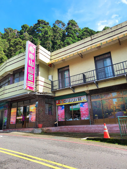 新中山山庄