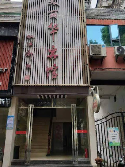 美丽华宾馆