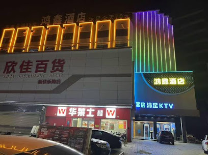 鸿鑫酒店