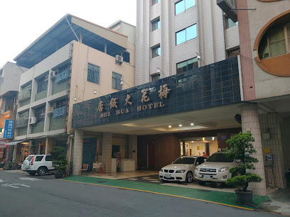 梅花大饭店