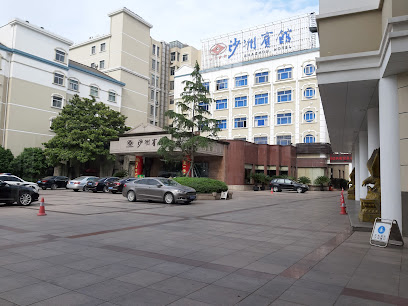 沙洲宾馆（西门）