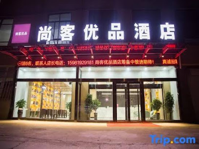 尚客优品（新郑双湖大道地铁站店）