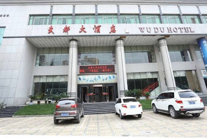 武都大酒店