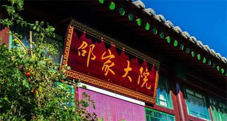 北京延庆八达岭邵家大院