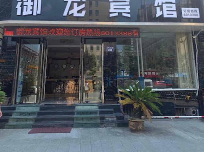 御龙宾馆
