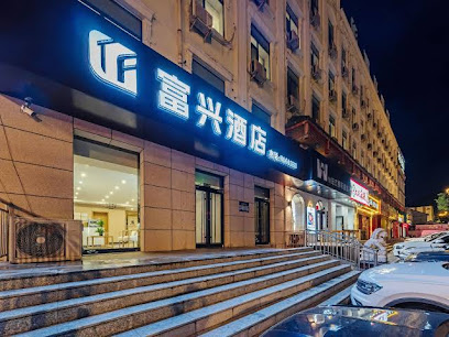 富兴大酒店