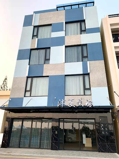 沐夏文旅