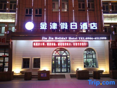 金津假日酒店