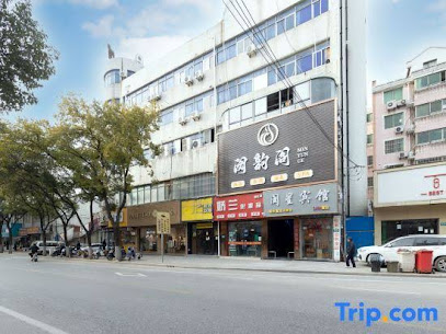 闽星旅馆