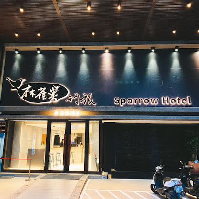 麻雀巢行旅