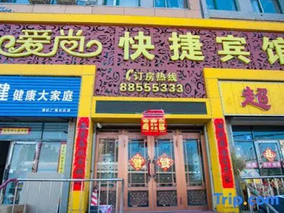 爱尚快捷宾馆