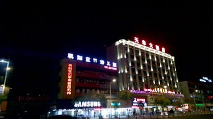 天华大酒店