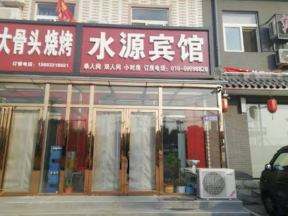 水源宾馆