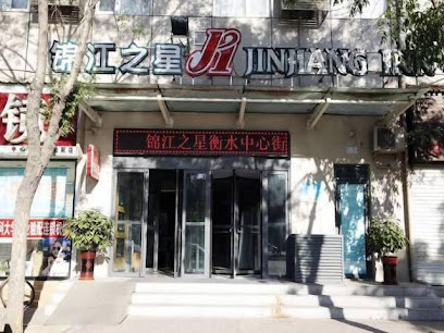 锦江之星衡水中心街酒店