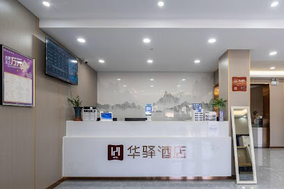 华驿易居酒店
