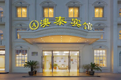 澳泰宾馆