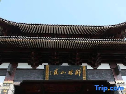 开化醉根山房酒店