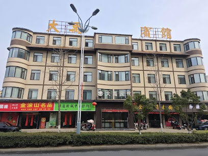 大禹宾馆