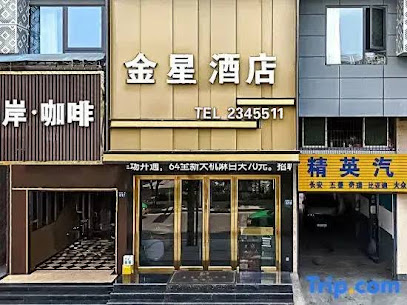 金星宾馆