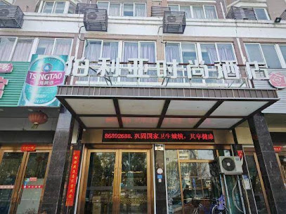 佰利亚时尚酒店