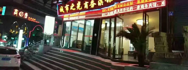 城市之光商务宾馆