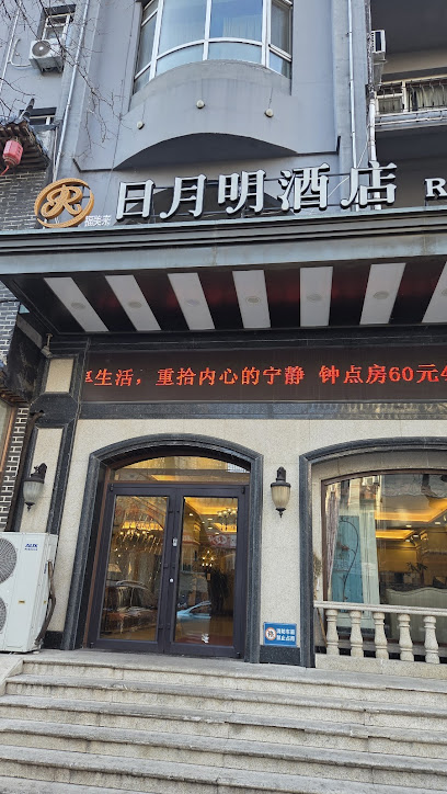 日月明宾馆