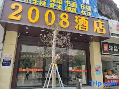 2008商务酒店