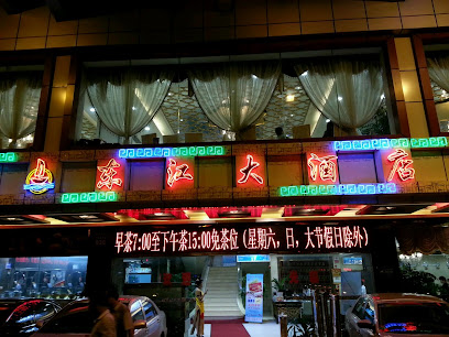 东江大酒店
