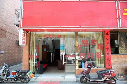 如缘旅馆