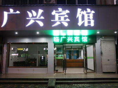广兴宾馆
