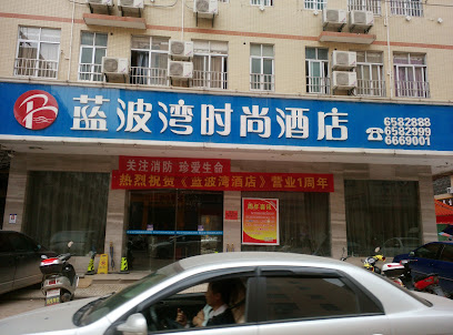 蓝波湾时尚酒店