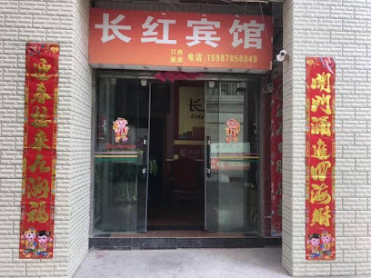 长红宾馆