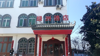 绿洲大酒店