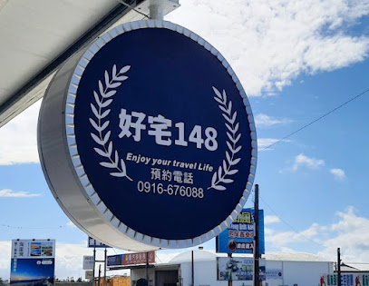 好宅148旅宿