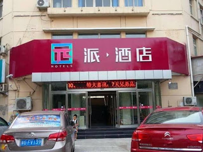 园派酒店