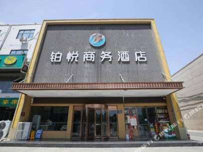 铂悦商务酒店