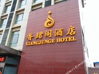 香珺阁酒店
