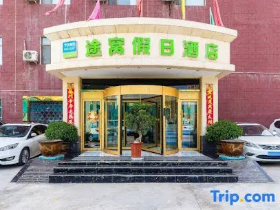 途窝假日酒店雁滩店