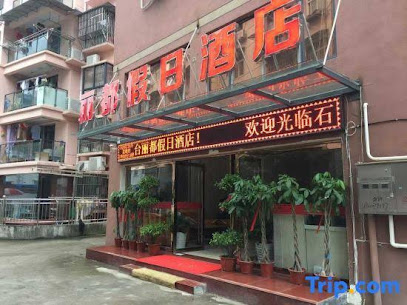 丽都假日酒店