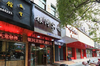 银河宾馆