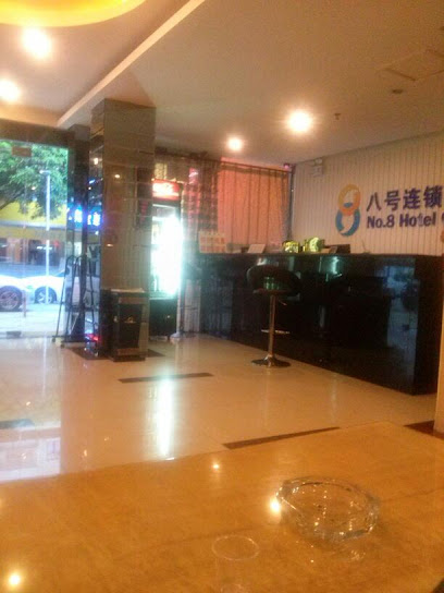 八号酒店