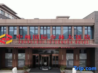 登封中州国际少林大饭店