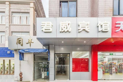君威宾馆
