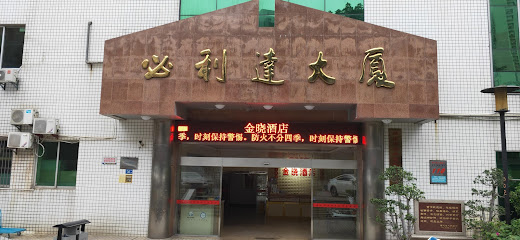 金晓酒店