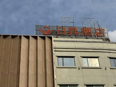 日升酒店