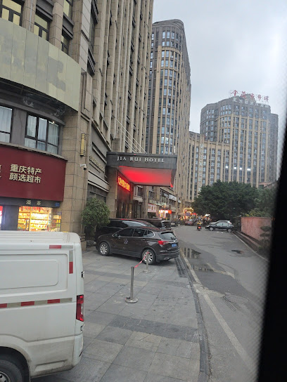 重庆嘉瑞酒店